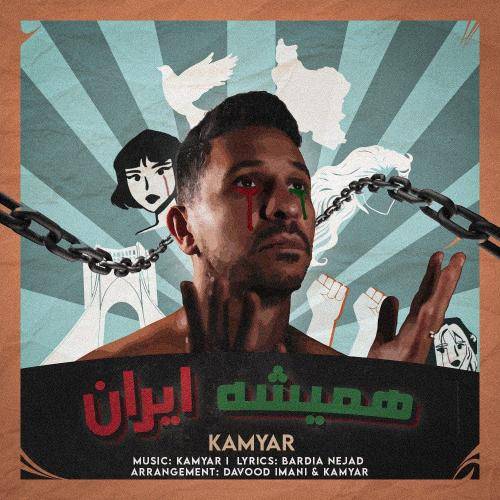 کامیار همیشه ایران