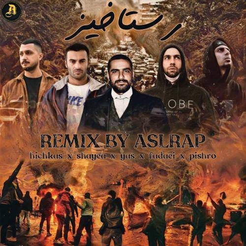 اصل رپ رستاخیز