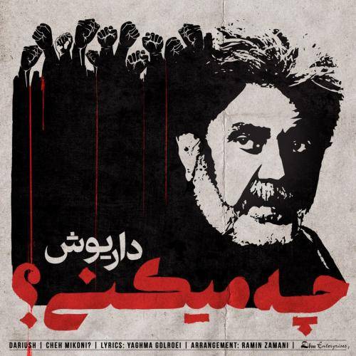 داریوش چه میکنی