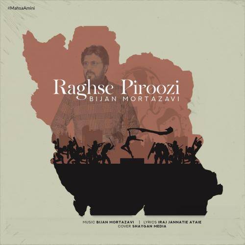 بیژن مرتضوی یاد همراهان خاموش قهرمانان فراموش