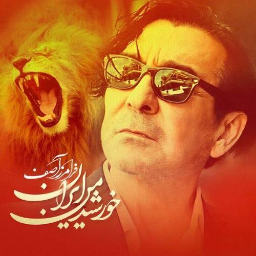 فرامرز آصف خورشید من ایران