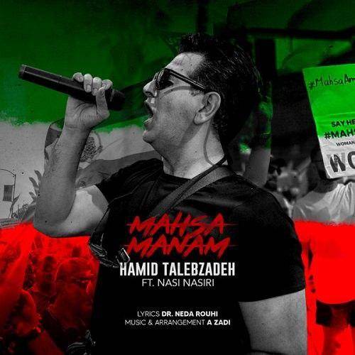 حمید طالب زاده مهسا منم