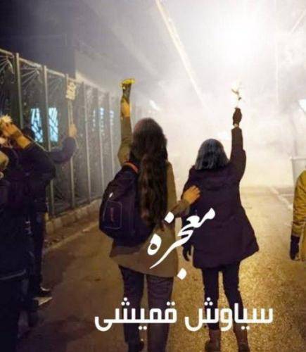 سیاوش قمیشی معجزه