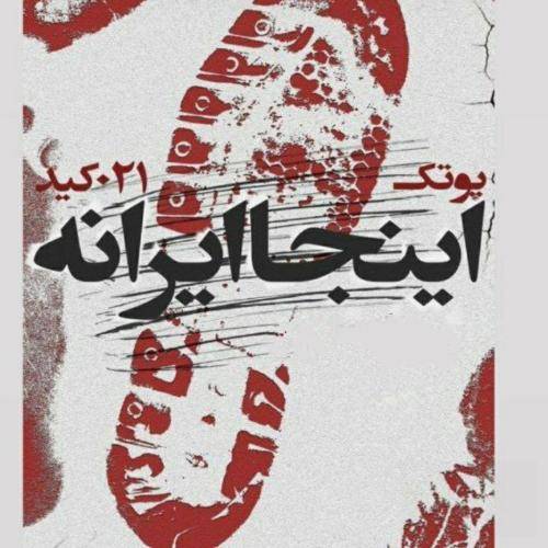پوریا پوتک واسه نیکا واسه مهسا واسه حدیث