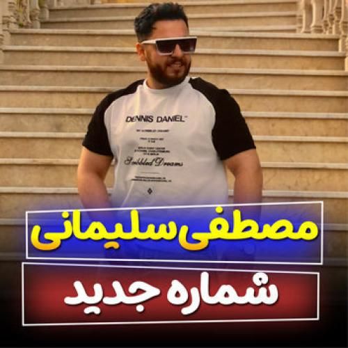 مصطفی سلیمانی شماره جدید