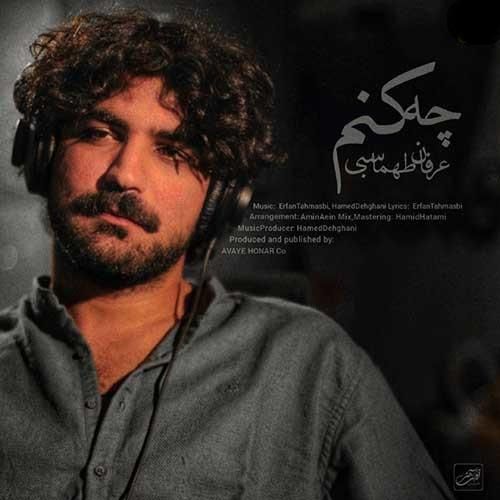 عرفان طهماسبی چه کنم