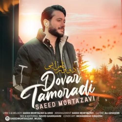 سعید مرتضوی دور تامرایی