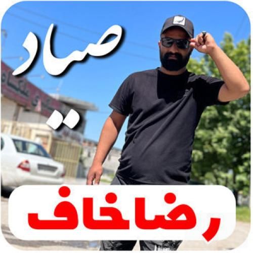 رضا خاف صیاد