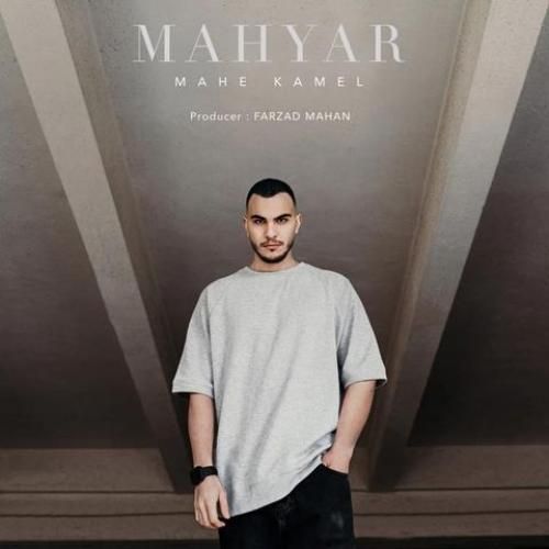 مهیار ماه کامل