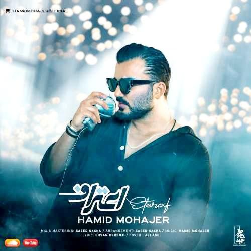 حمید مهاجر اعتراف