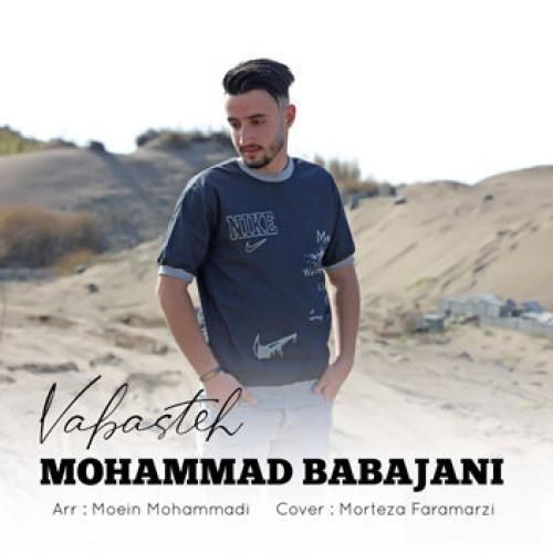 محمد باباجانی وابسته