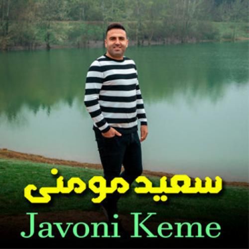 سعید مومنی جوونی کمه