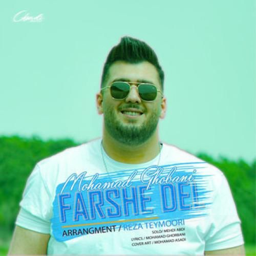 محمد قربانی فرش دل