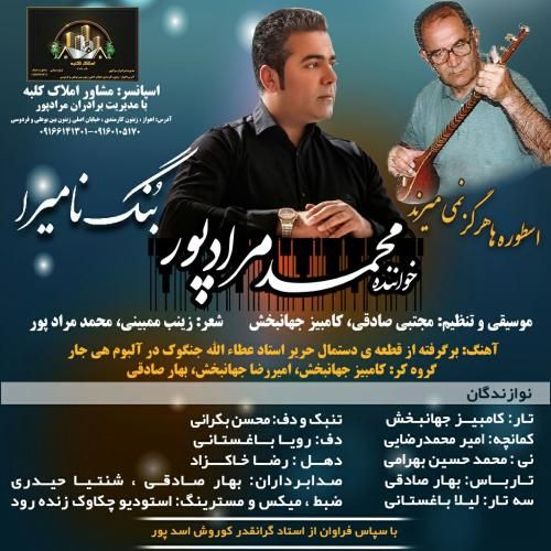 محمد مرادپور بنگ نامیرا