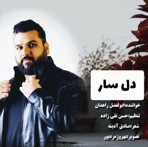 ابوالفضل راه دان دل سار