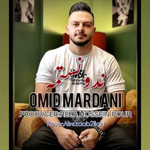 امید مردانی ندونستمه