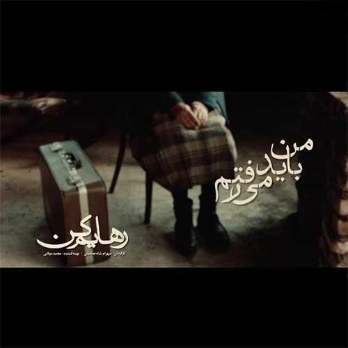 اهنگ من باید میرفتم با قطاری که برام آخرین گلوله ی آخرین خشاب بود