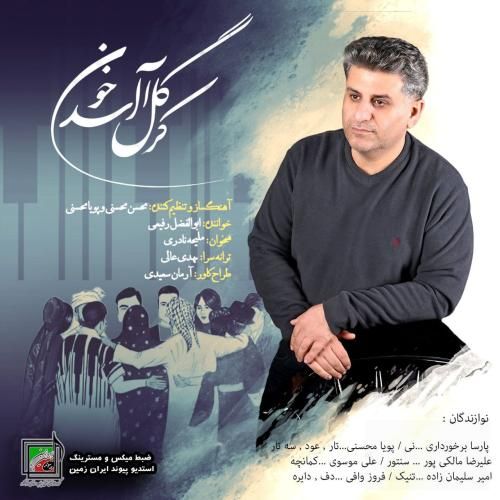 ابولفضل رفیعی کرگل آ اسدخون