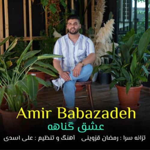 امیر بابازاده عاشقی گناهه