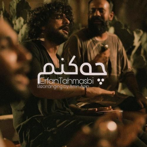 عرفان طهماسبی چه کنم (نسخه بندری)