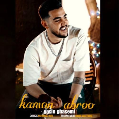 یاسین قاسمی کمون ابرو