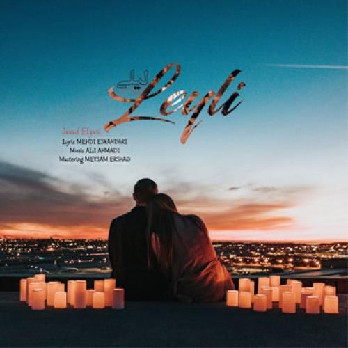 جواد الیاسی لیلی