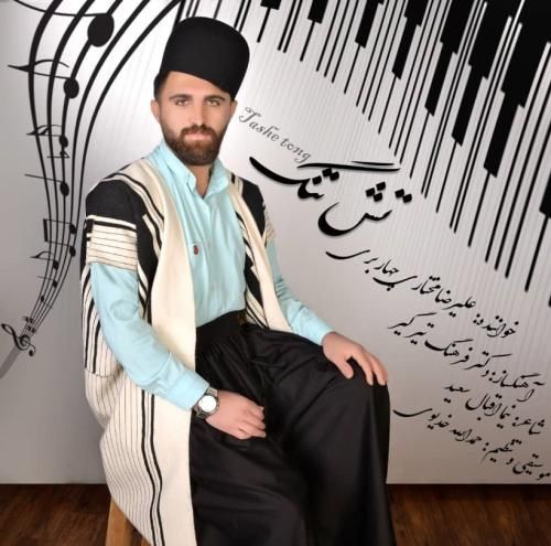 علیرضا مختاری تش تنگ