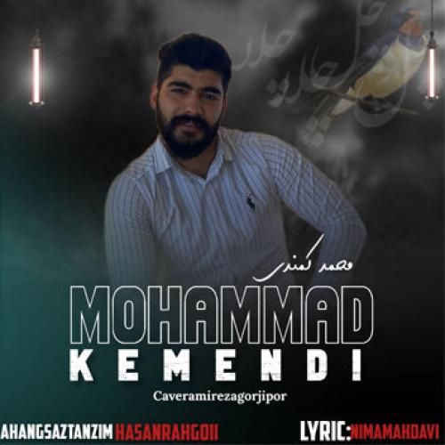 محمد کمندی چلچلا