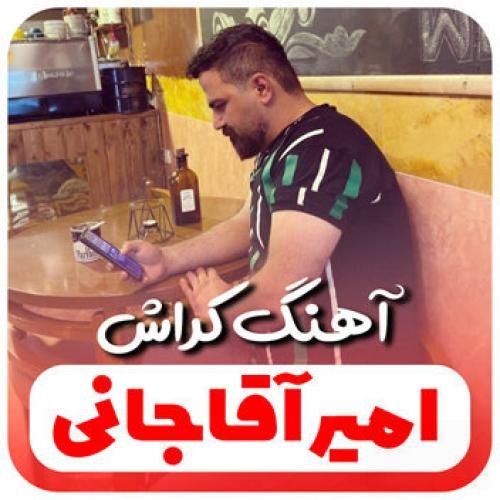 امیر آقاجانی کراش