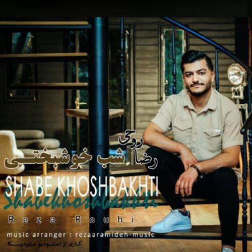 رضا روحی شب خوشبختی