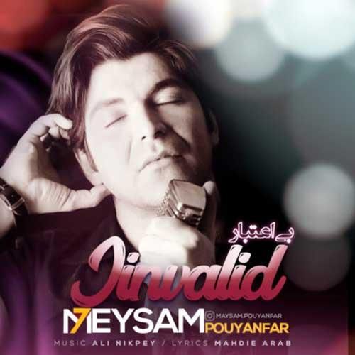 میثم پویان فر بی اعتبار