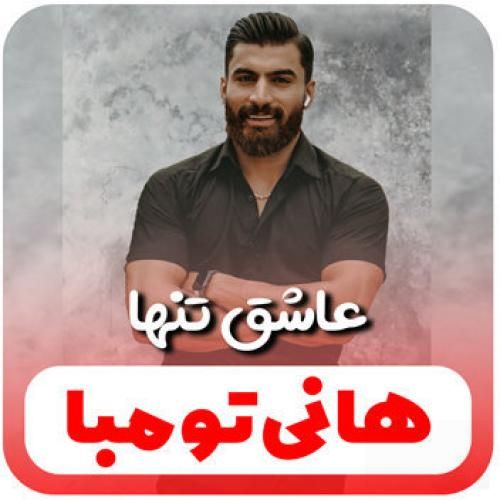  هانی تومبا عاشق تنها