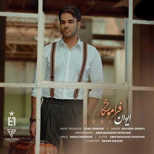 ایوان بند فراموشکار