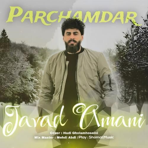 جواد امانی پرچمدار