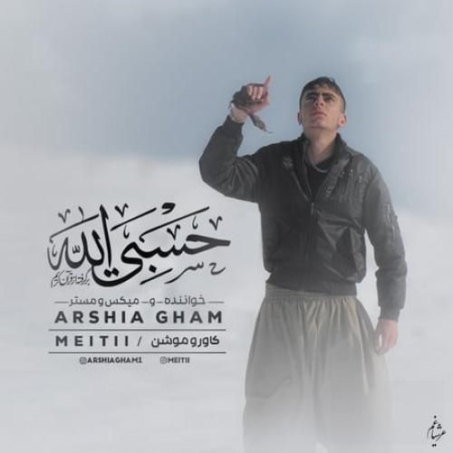 عرشیا غم حسبی الله