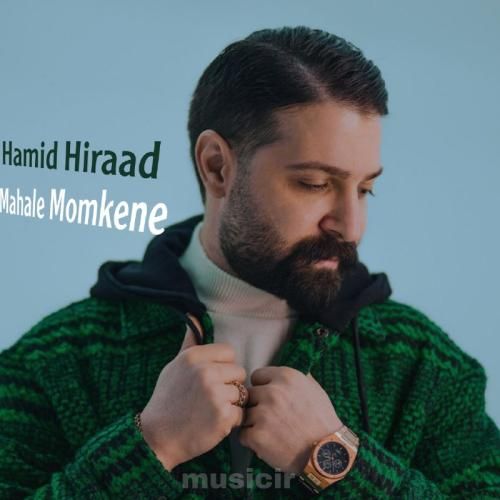 حمید هیراد محال ممکنه