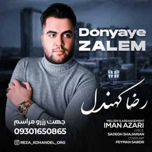 رضا کهندل دنیای ظالم