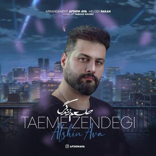 افشین آوا طعم زندگی