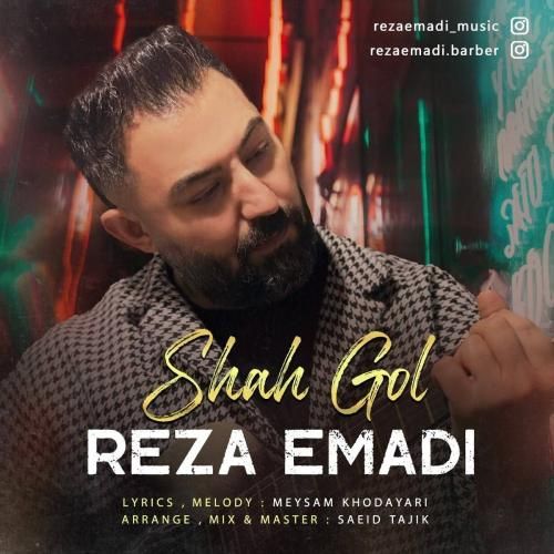 رضا عمادی شاه گل