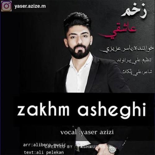 یاسر عزیزی زخم عاشقی