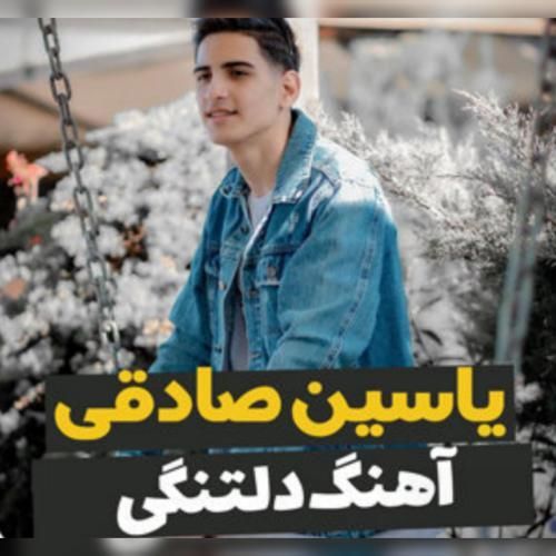 یاسین صادقی دلتنگی