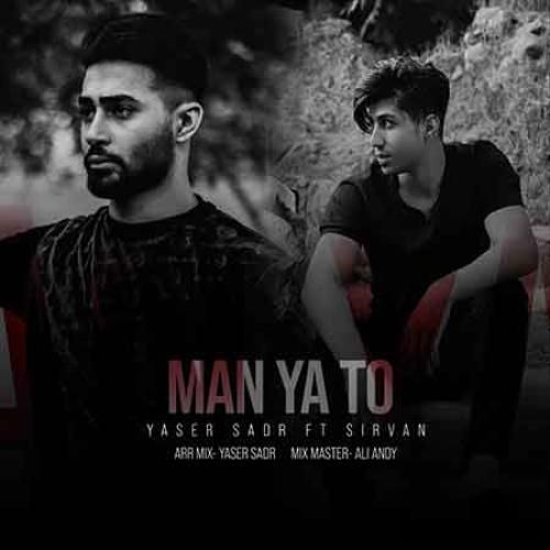 یاسر صدر و سیروان من یا تو