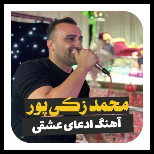 محمد زکی پور ادعای عاشقی