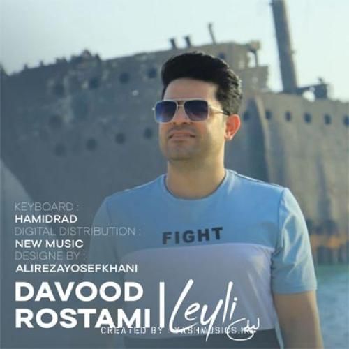 داوود رستمی لیلی