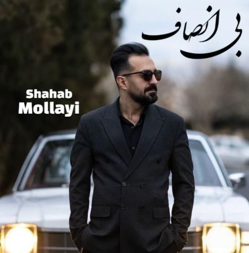 شهاب مولایی بی انصاف