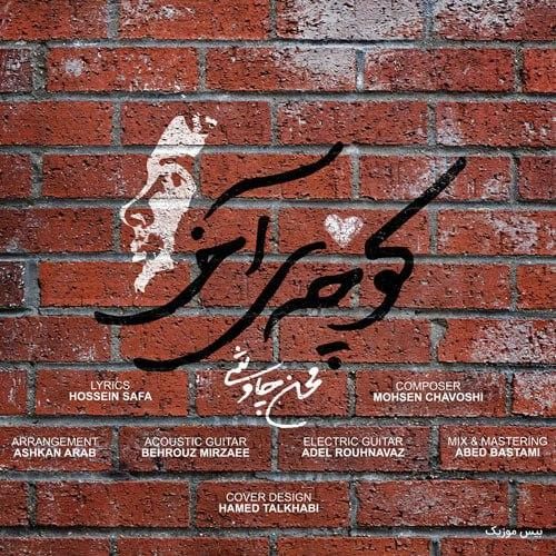 محسن چاوشی کوچه ی آخر