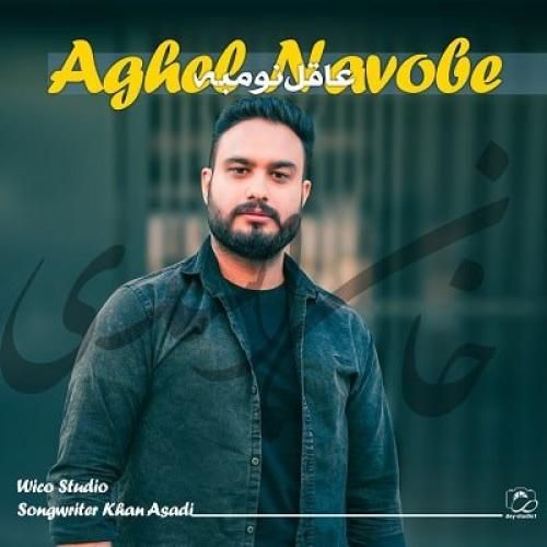 خان اسدی عاقل نومبه