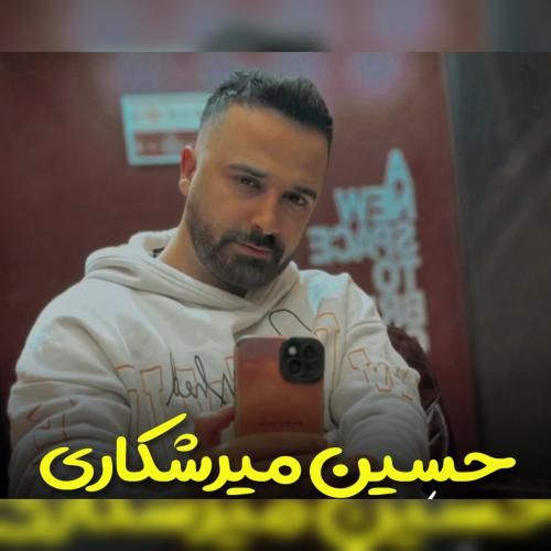 حسین میرشکاری ای یار من