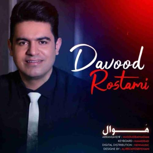 داوود رستمی هوال