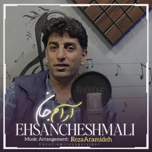 احسان چشمعلی آرام جان